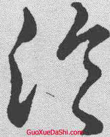 沦,趙構 ,書法字典